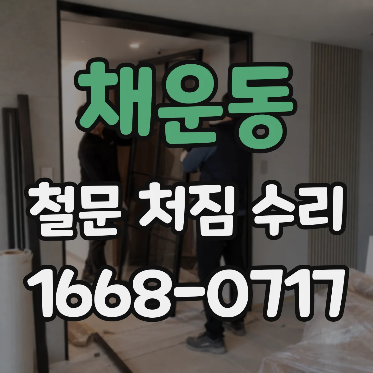 채운동 철문 처짐 수리