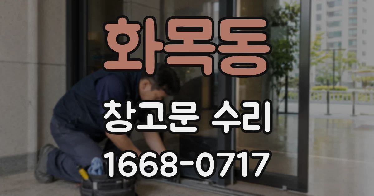 화목동 창고문 수리