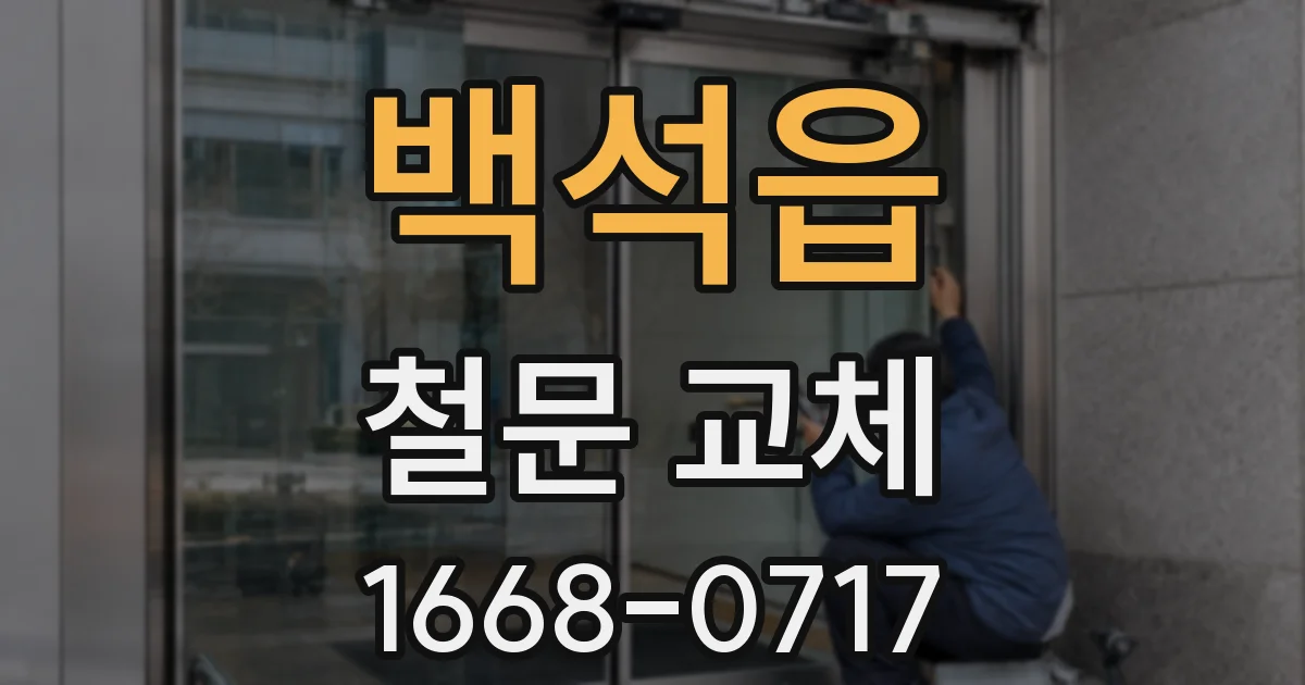백석읍 철문 교체