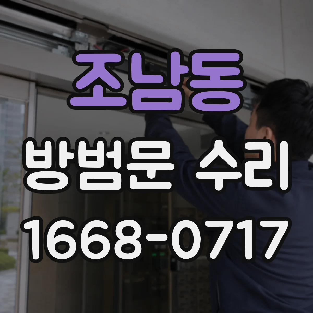 조남동 방범문 수리