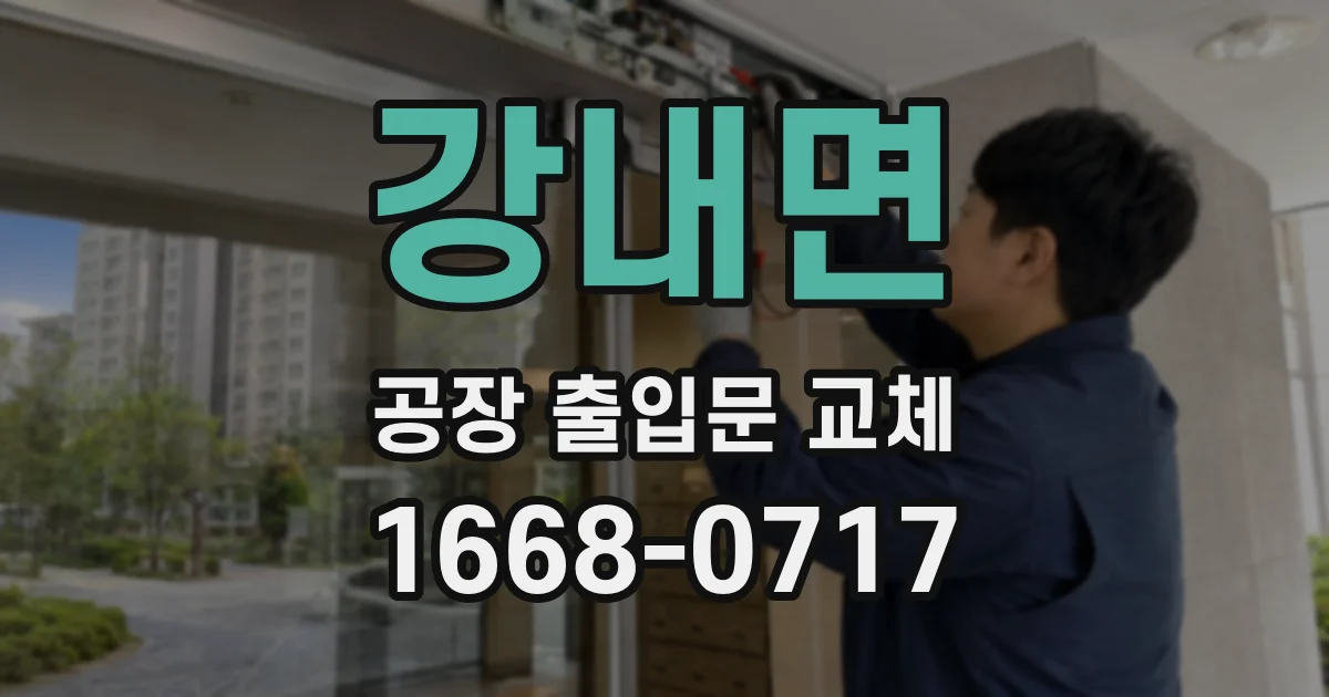 강내면 공장 출입문 교체