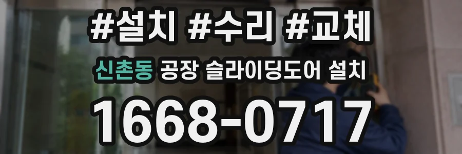 신촌동 공장 슬라이딩도어 설치