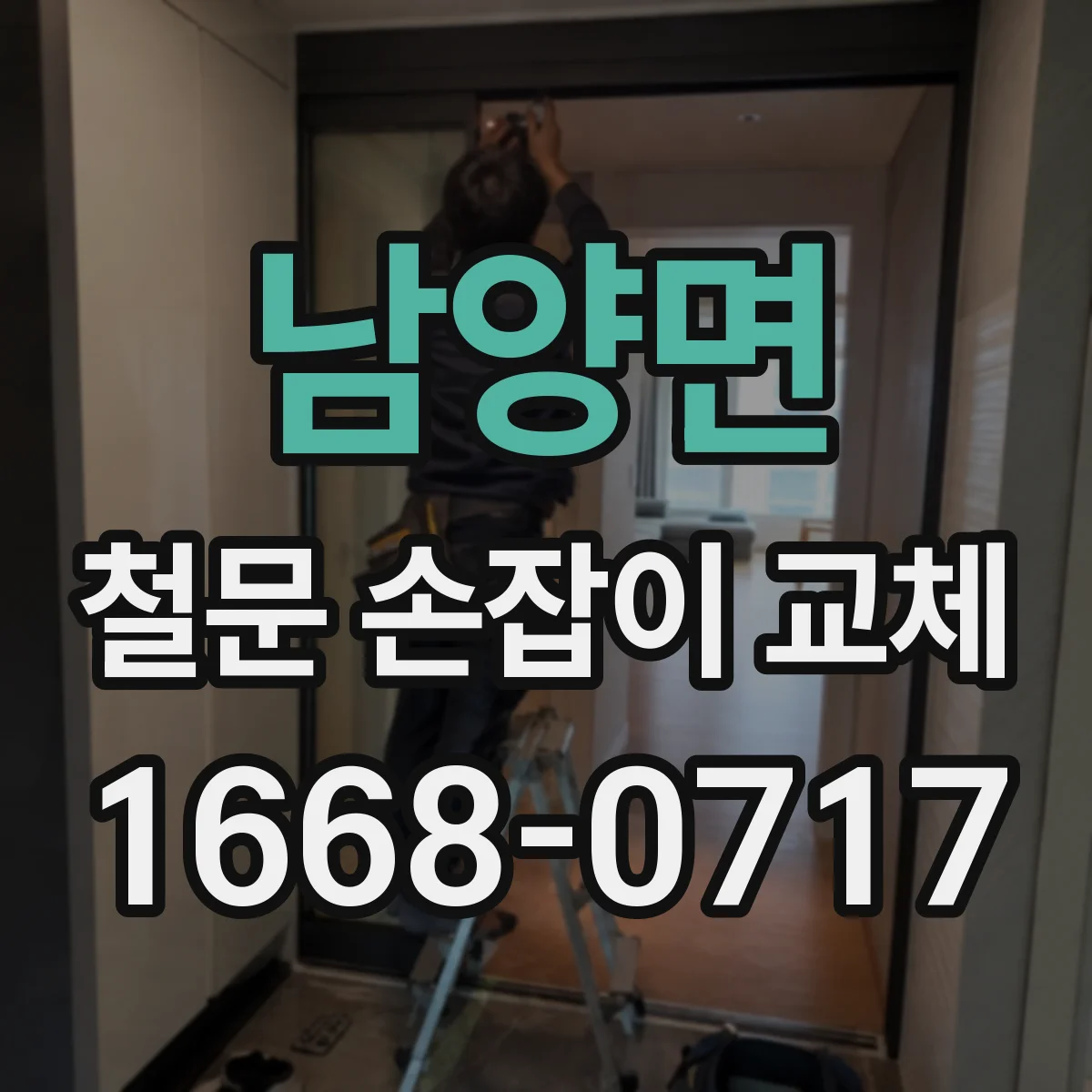 남양면 철문 손잡이 교체