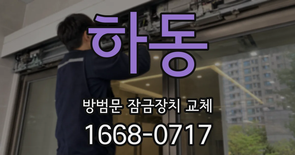 하동 방범문 잠금장치 교체