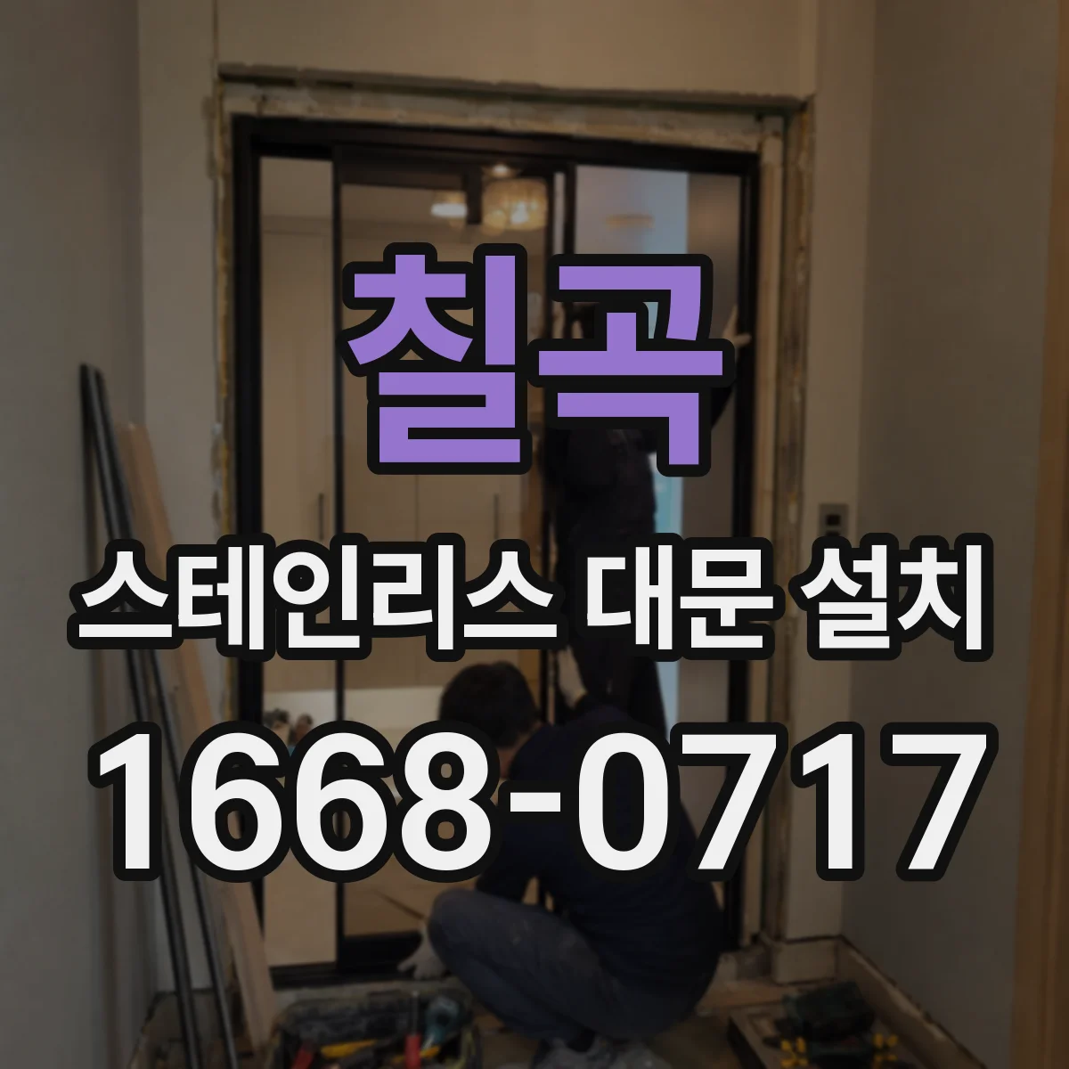 칠곡 스테인리스 대문 설치