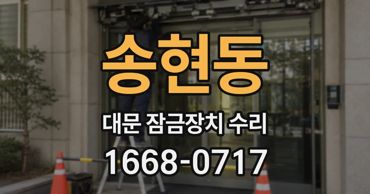 송현동 대문 잠금장치 수리
