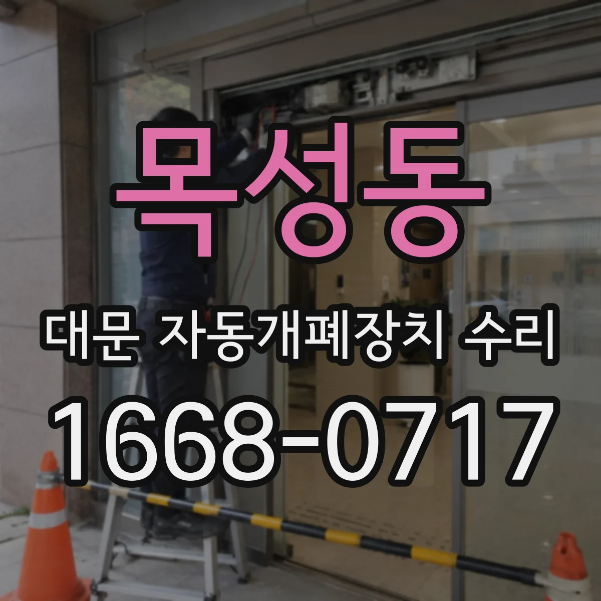 목성동 대문 자동개폐장치 수리