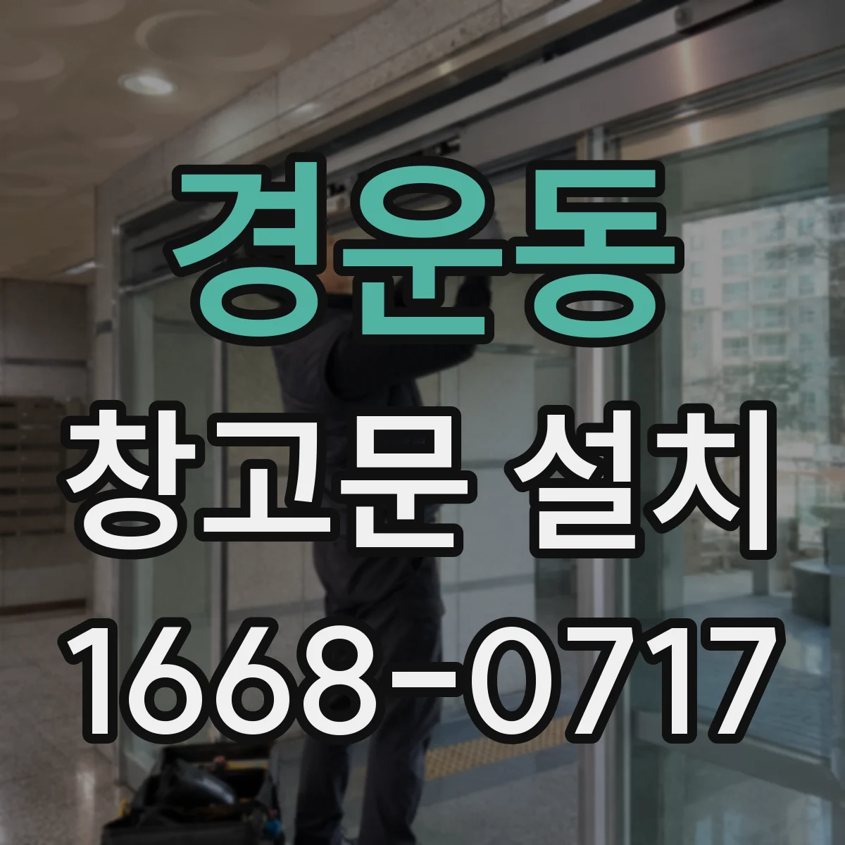 경운동 창고문 설치