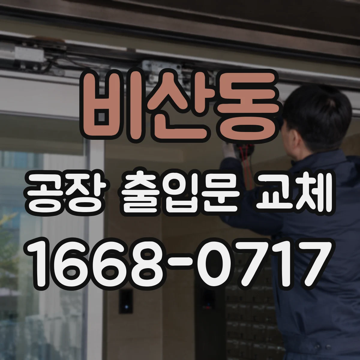 비산동 공장 출입문 교체