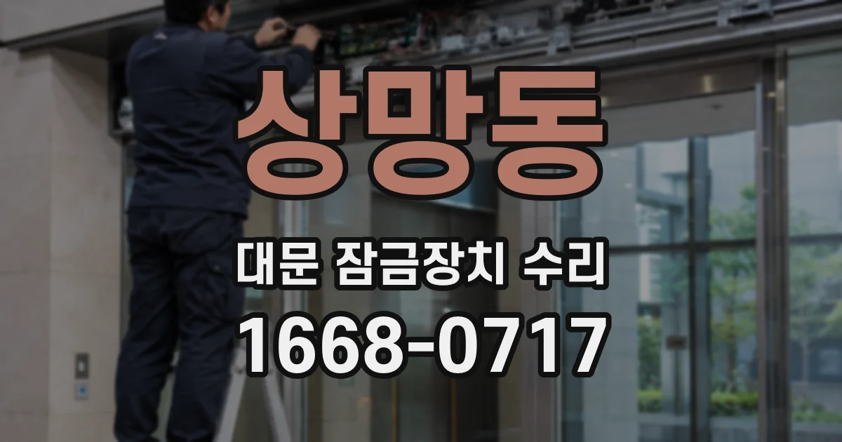 상망동 대문 잠금장치 수리