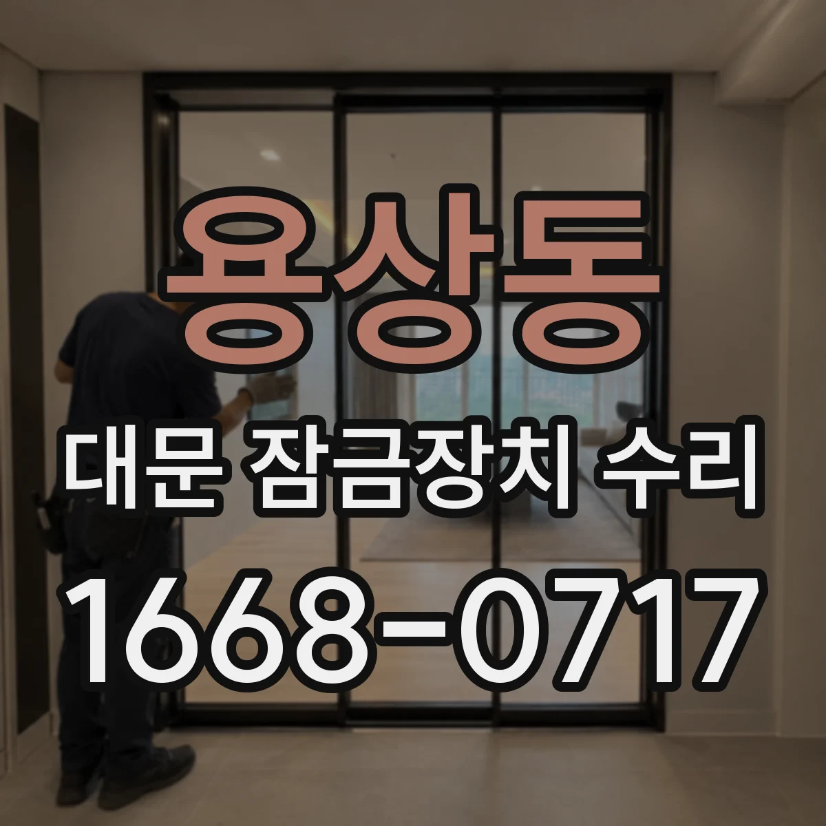 용상동 대문 잠금장치 수리