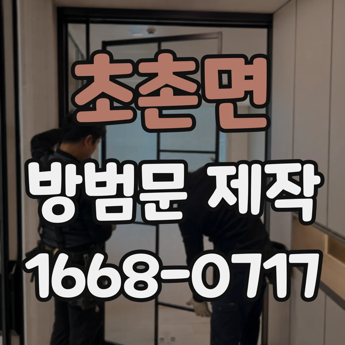 초촌면 방범문 제작