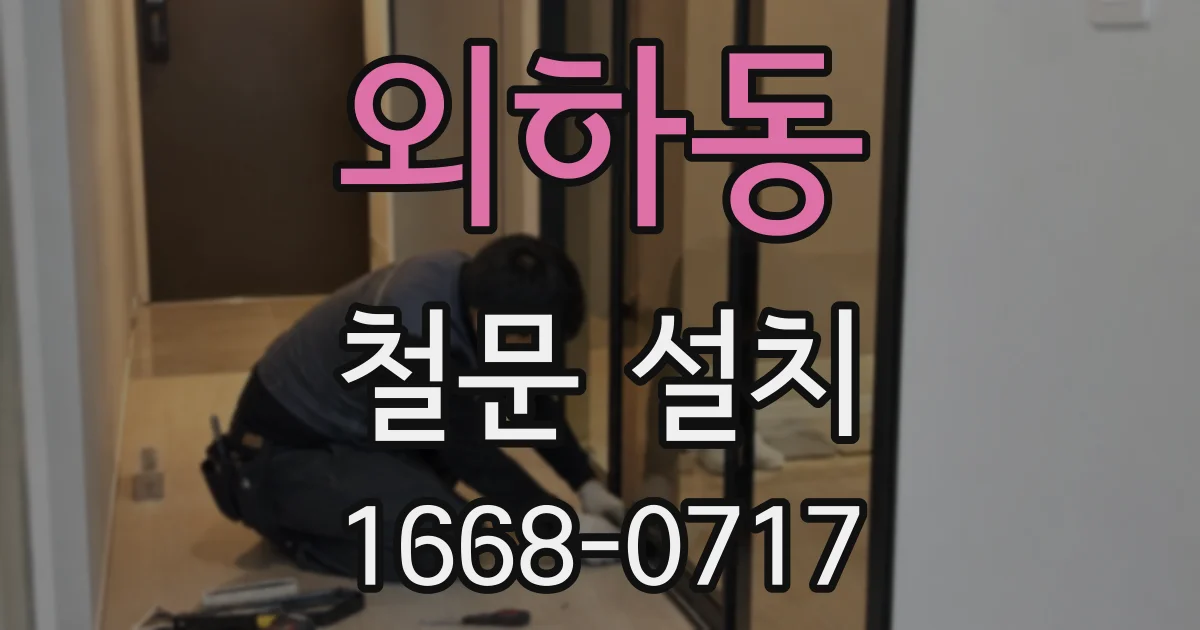 외하동 철문 설치