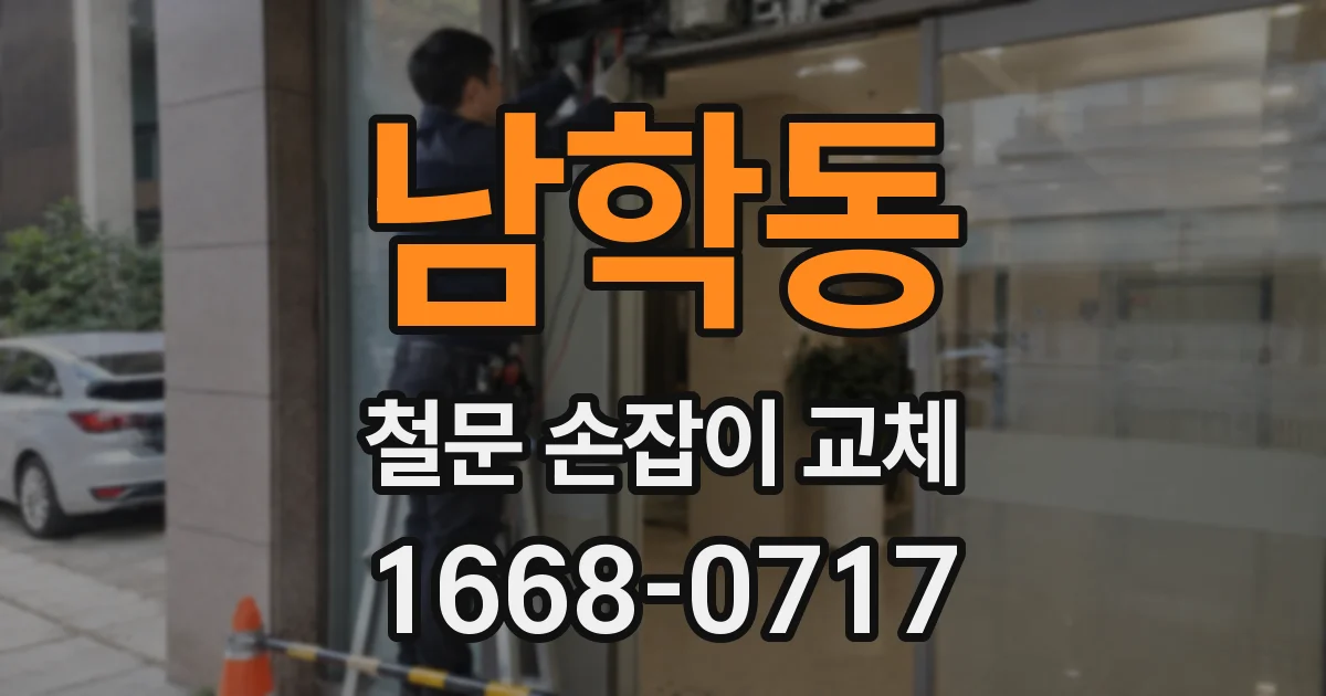 남학동 철문 손잡이 교체