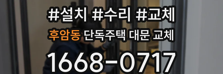 후암동 단독주택 대문 교체