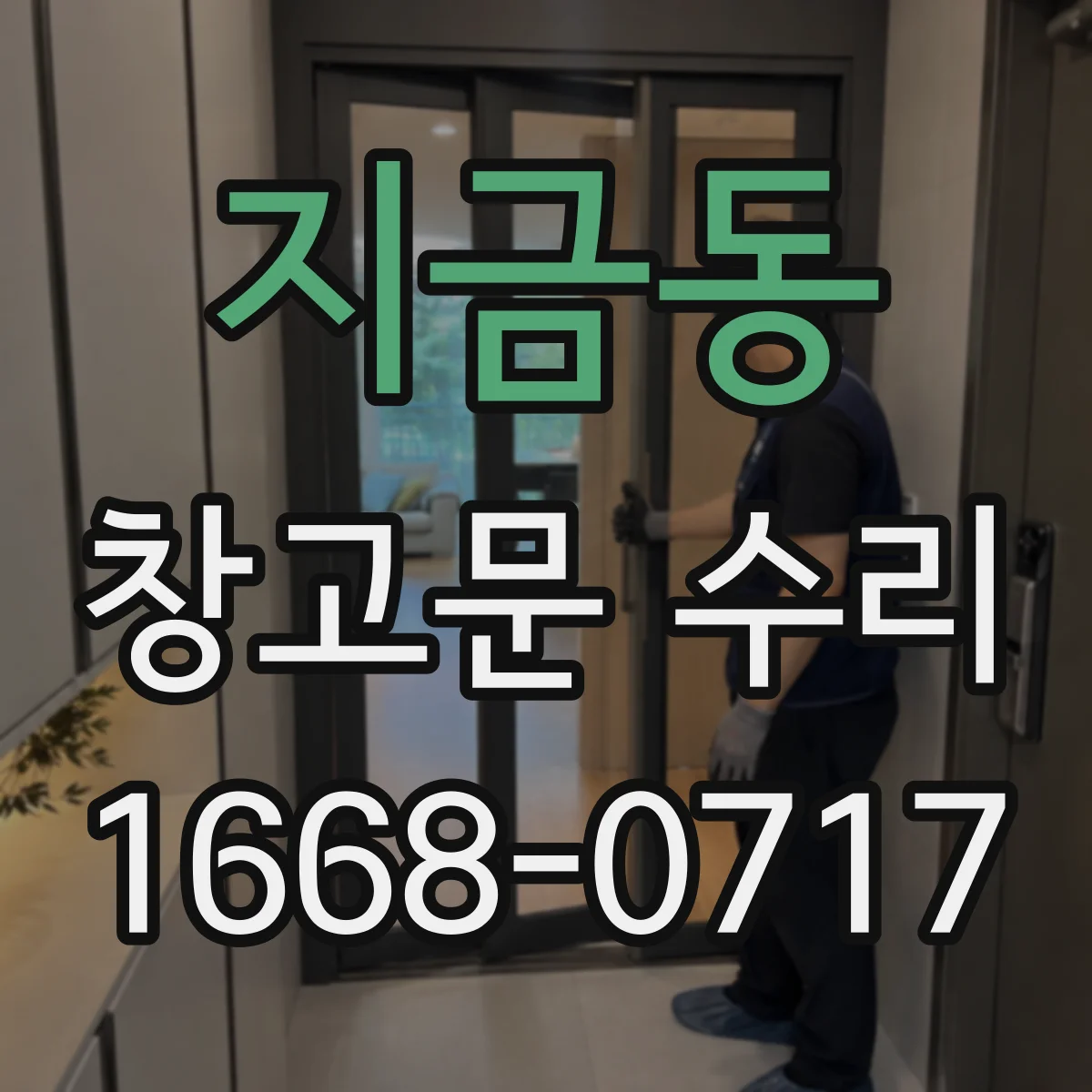 지금동 창고문 수리