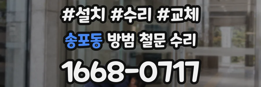 송포동 방범 철문 수리