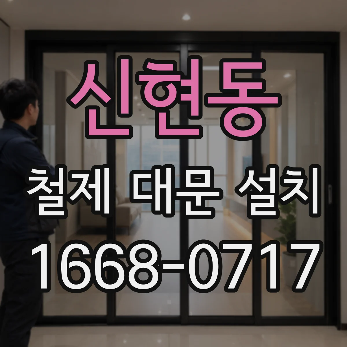 신현동 철제 대문 설치