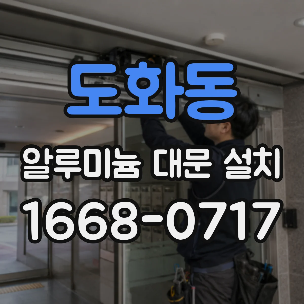 도화동 알루미늄 대문 설치