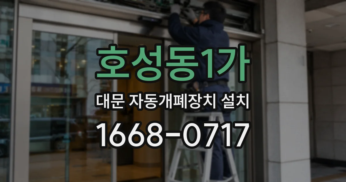 호성동1가 대문 자동개폐장치 설치