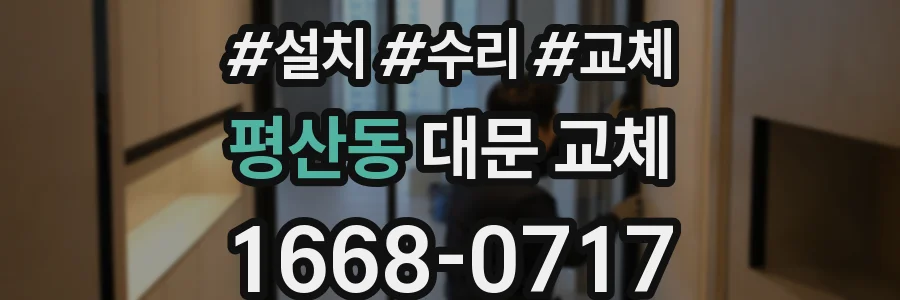 평산동 대문 교체