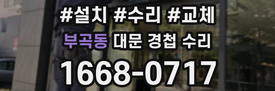부곡동 대문 경첩 수리