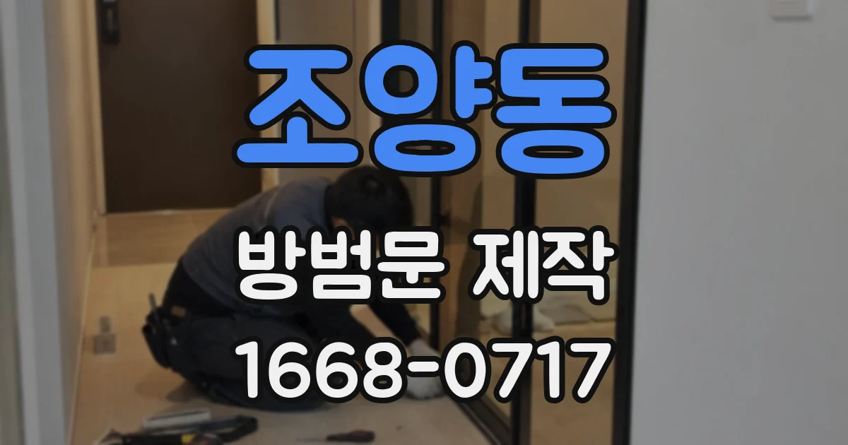 조양동 방범문 제작