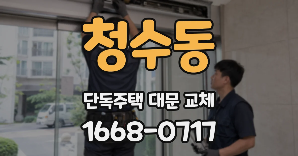 청수동 단독주택 대문 교체