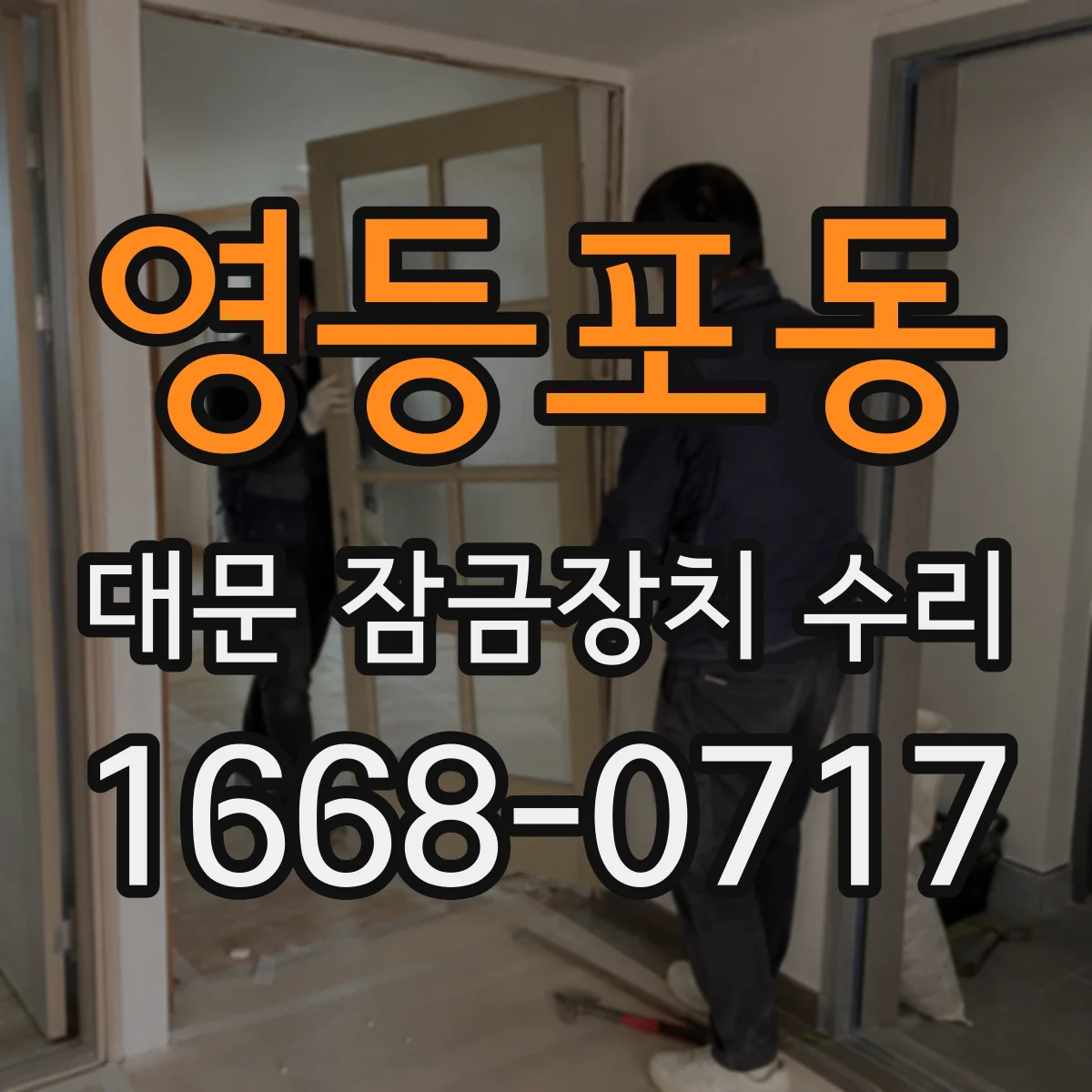 영등포동 대문 잠금장치 수리