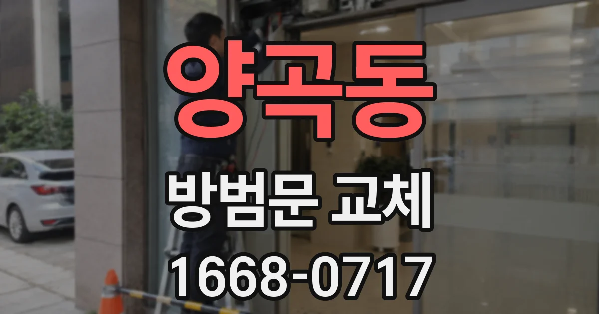 양곡동 방범문 교체