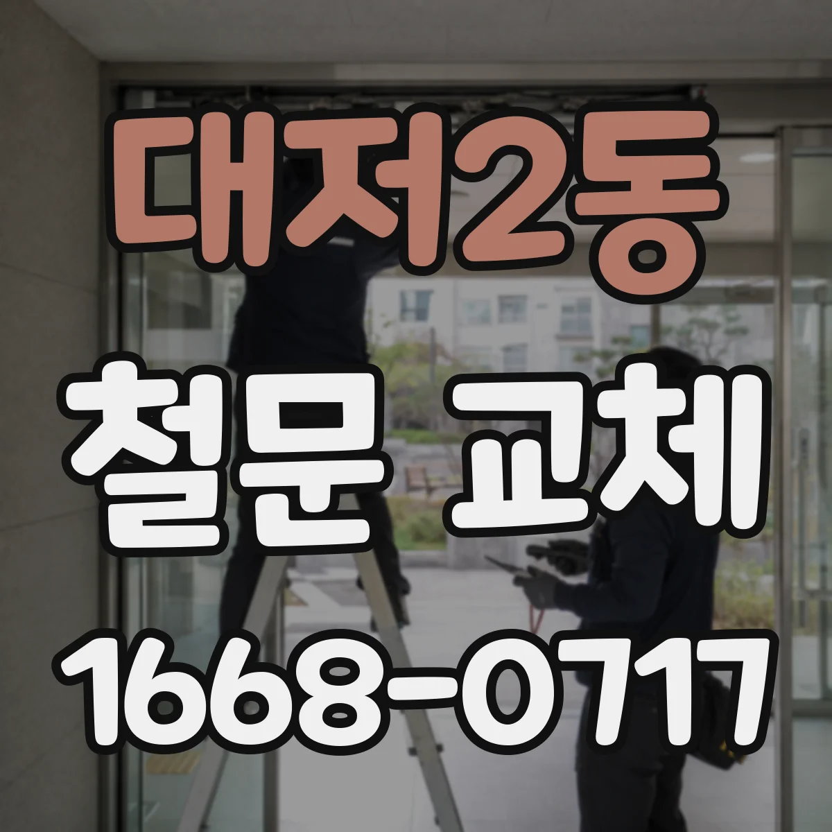 대저2동 철문 교체