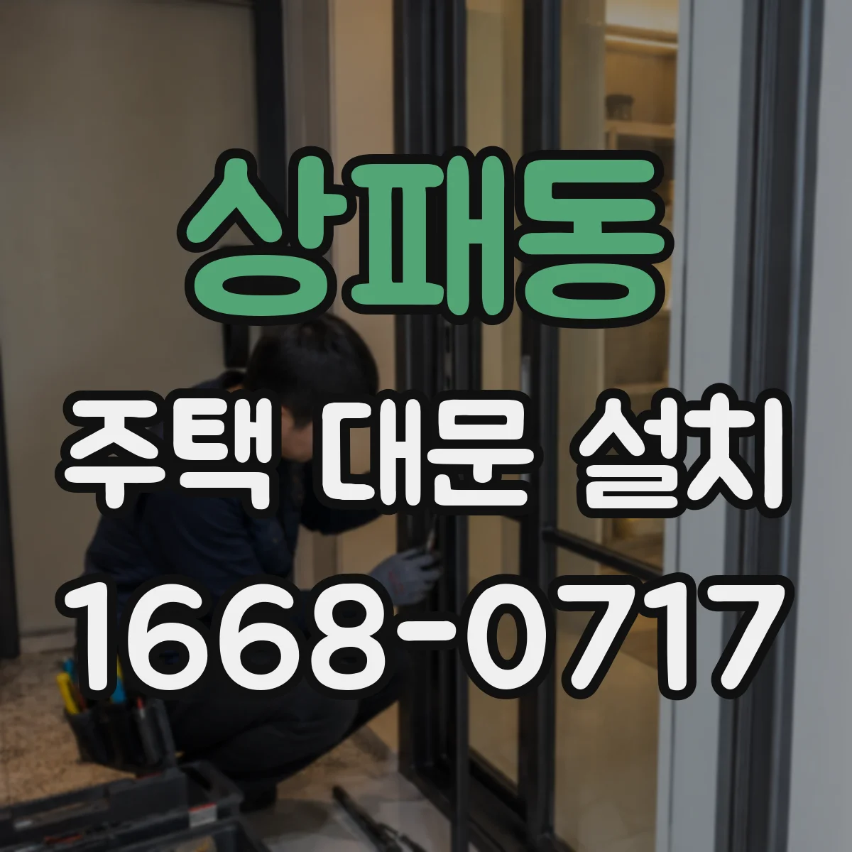 상패동 주택 대문 설치