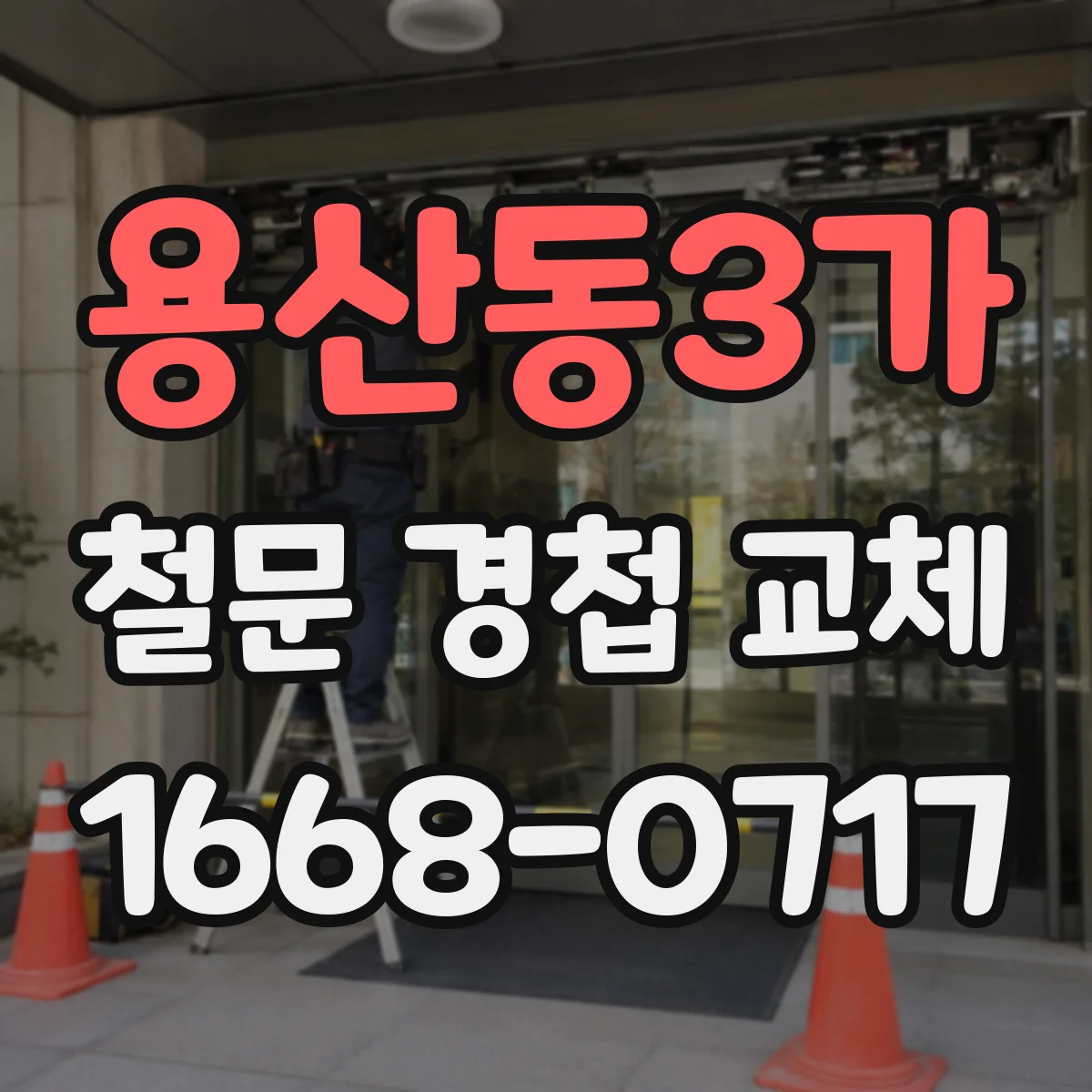 용산동3가 철문 경첩 교체