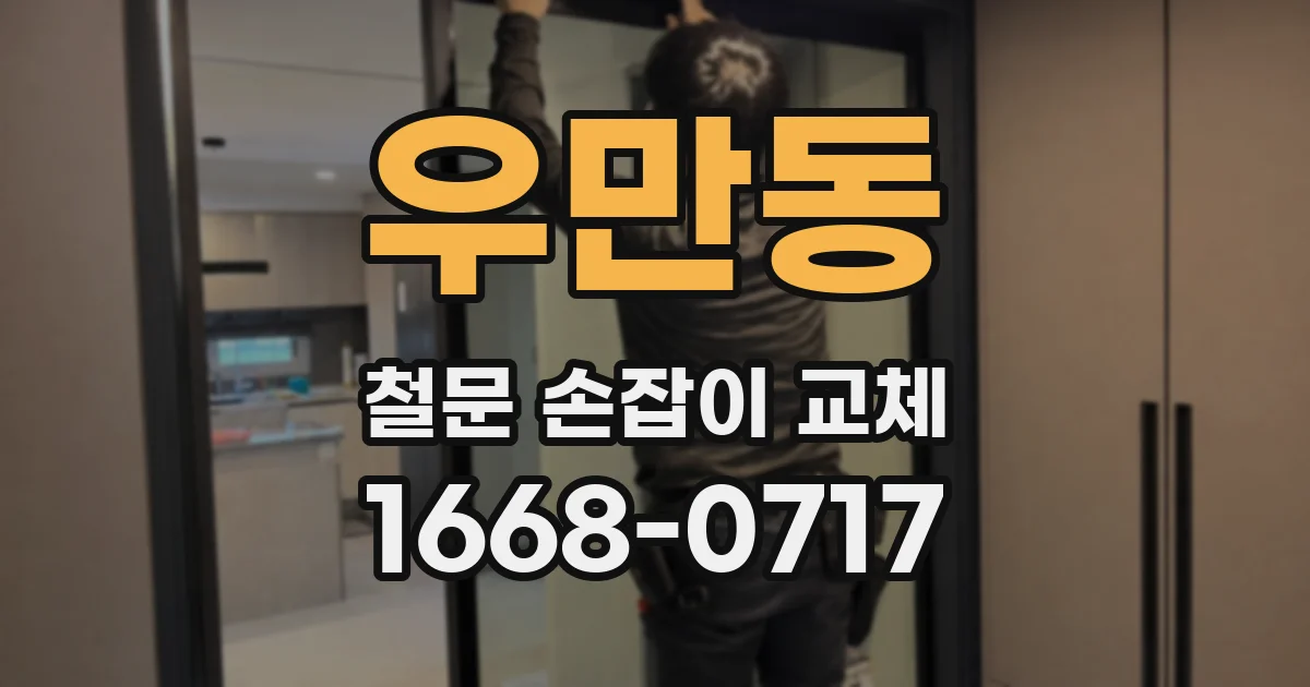 우만동 철문 손잡이 교체