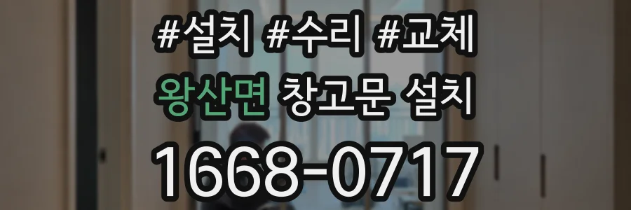 왕산면 창고문 설치