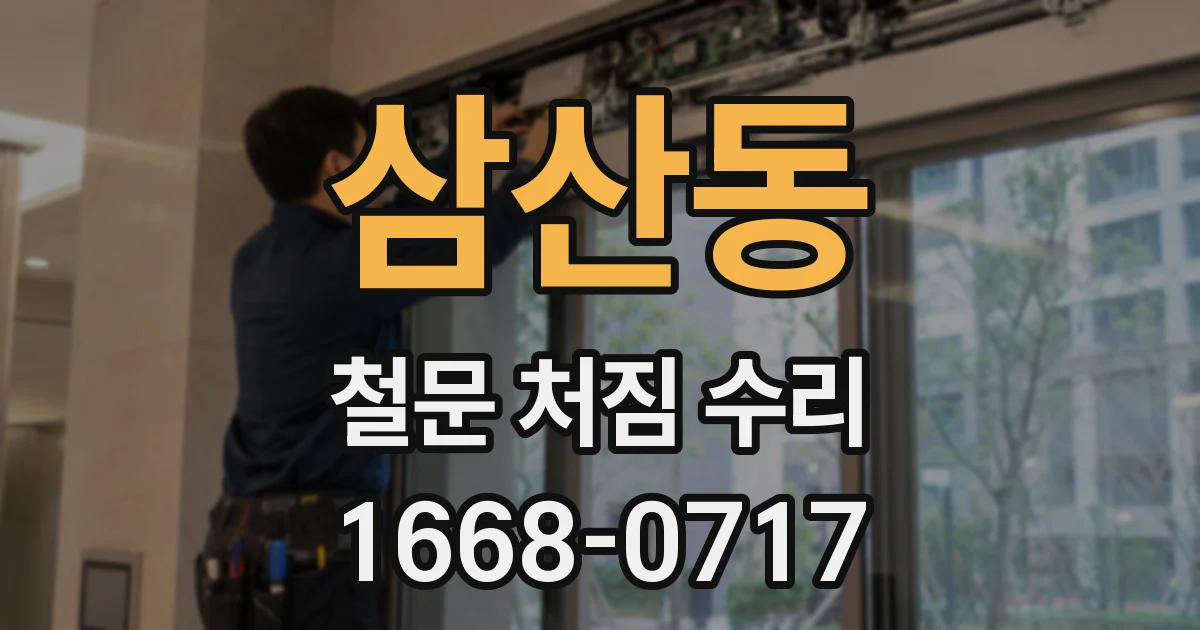 삼산동 철문 처짐 수리