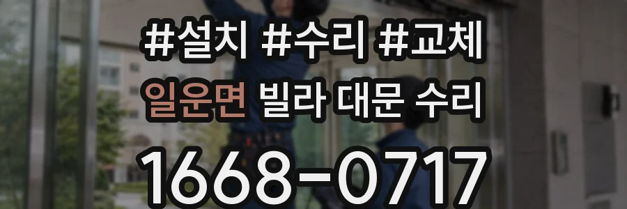 일운면 빌라 대문 수리