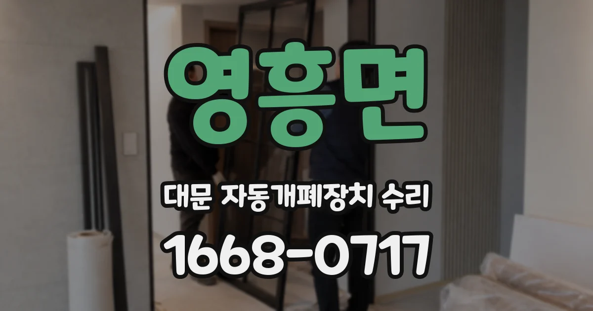 영흥면 대문 자동개폐장치 수리