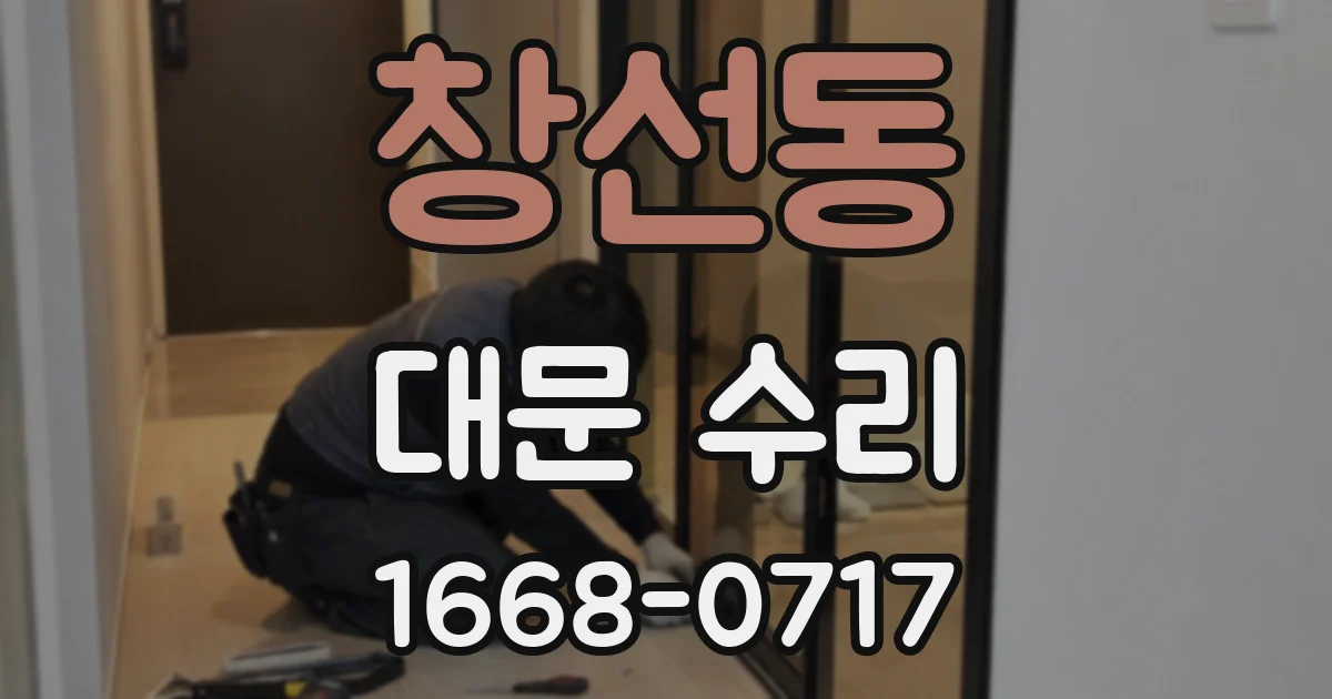 창선동 대문 수리