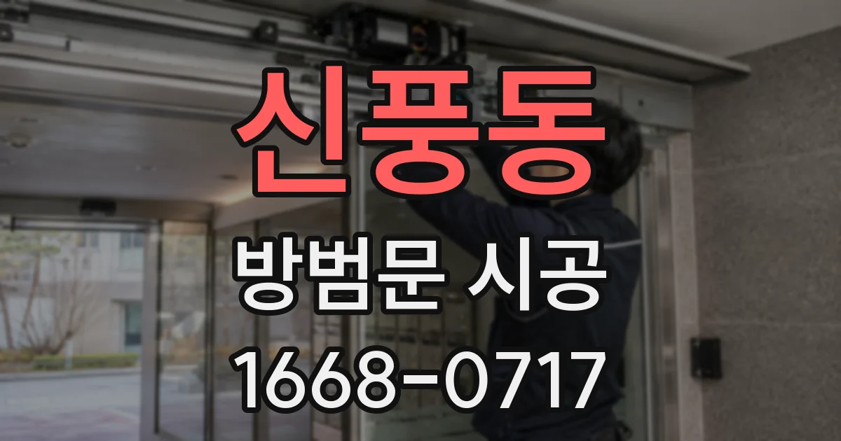 신풍동 방범문 시공