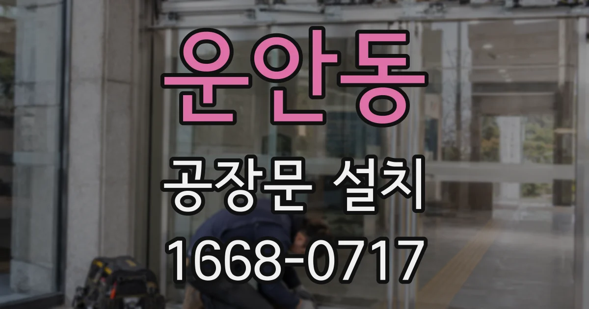 운안동 공장문 설치