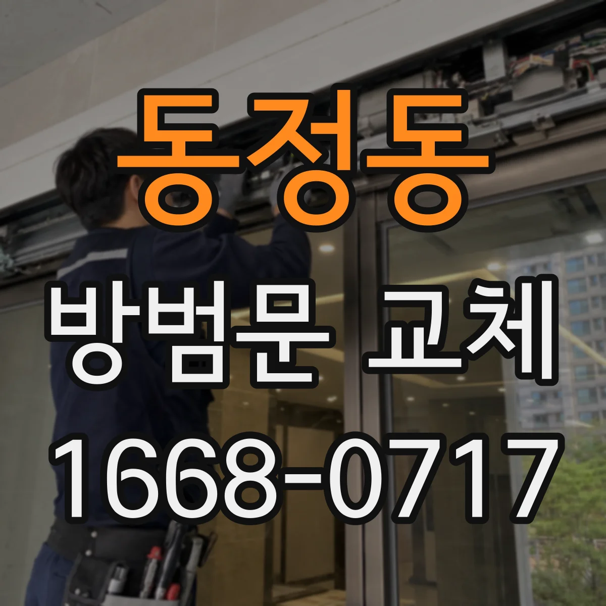동정동 방범문 교체