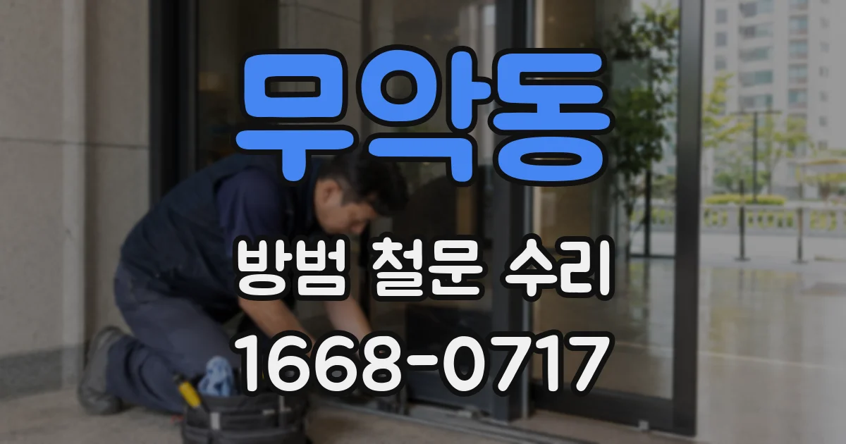 무악동 방범 철문 수리