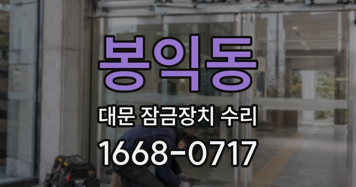 봉익동 대문 잠금장치 수리