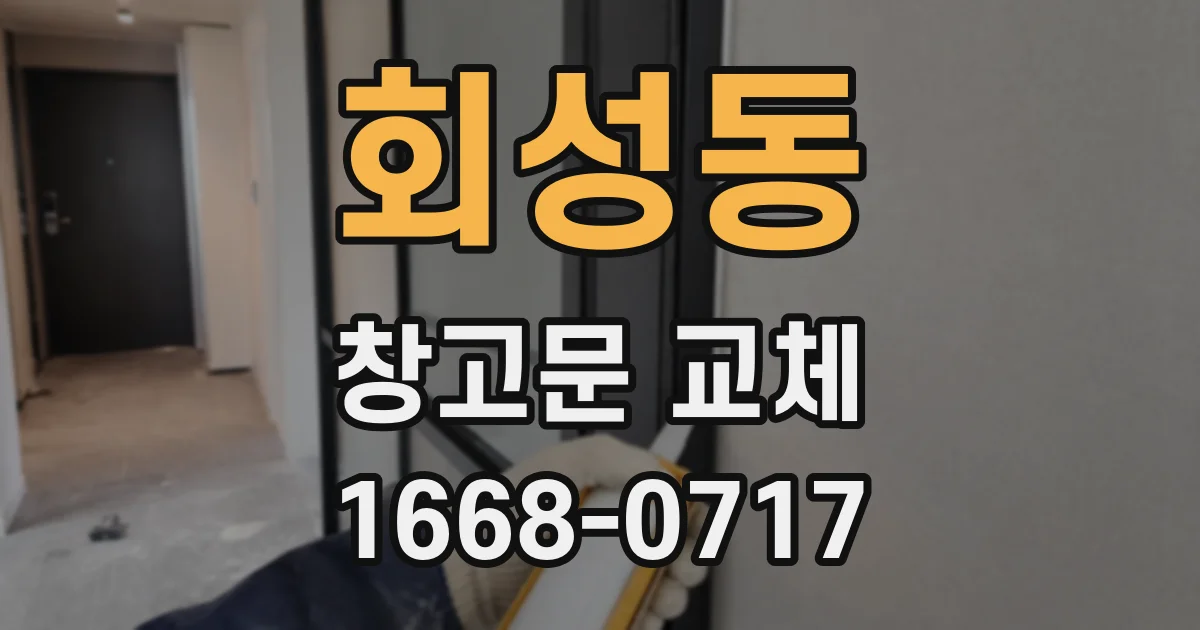 회성동 창고문 교체