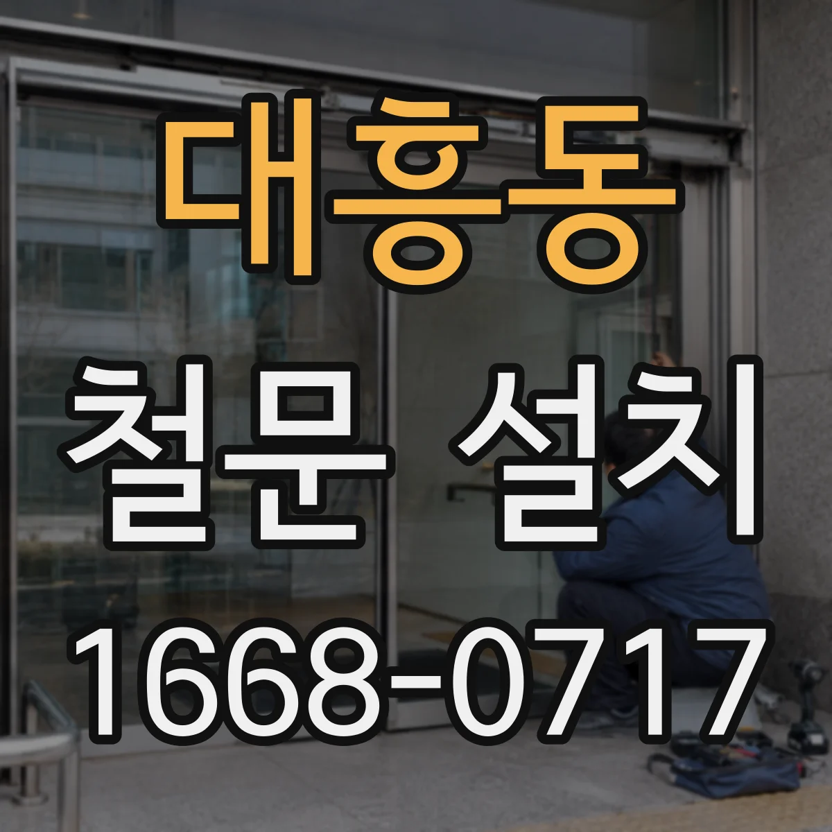 대흥동 철문 설치
