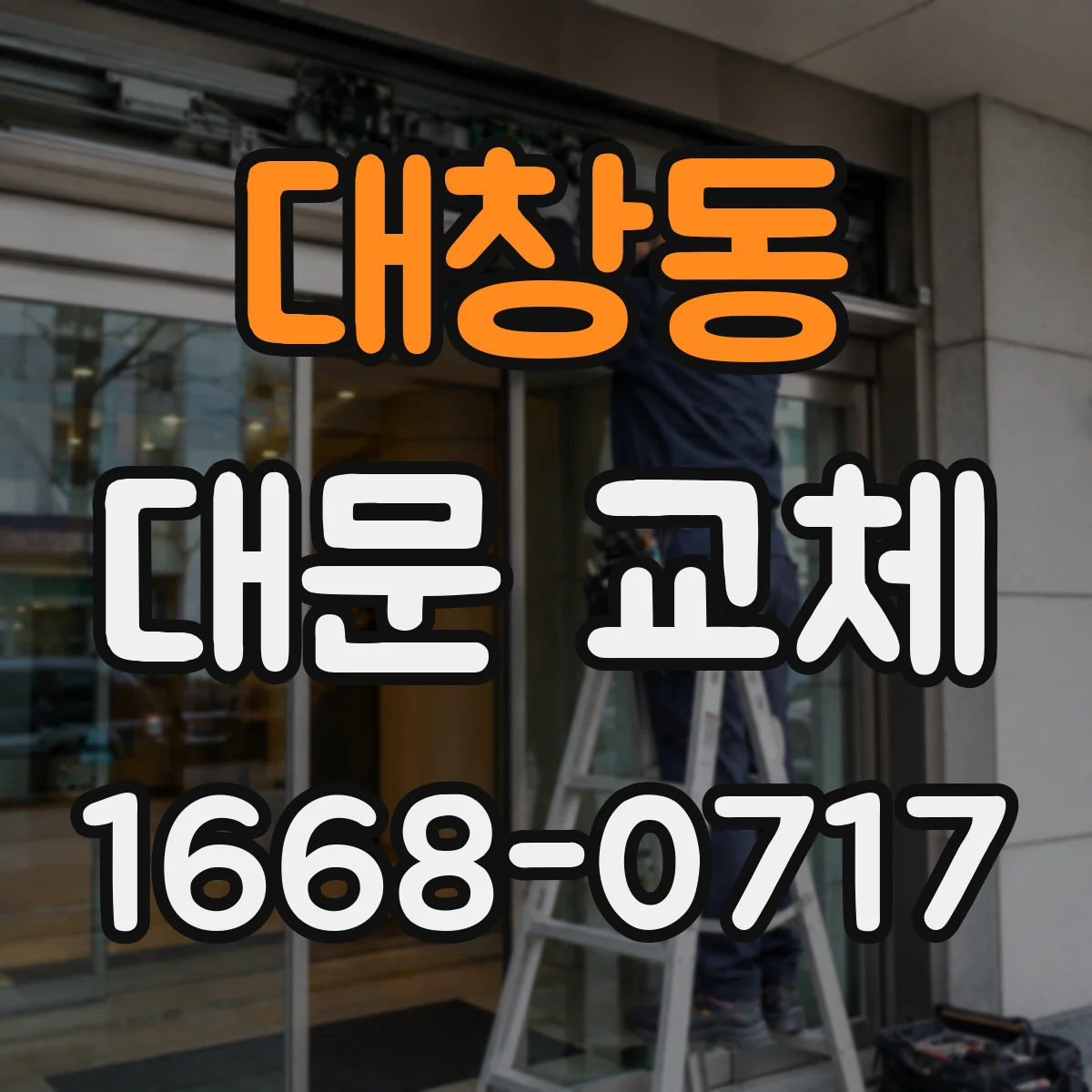 대창동 대문 교체