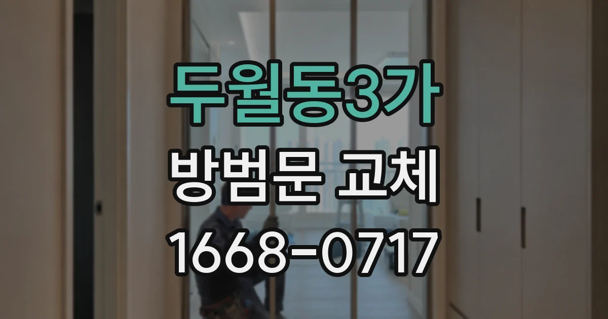 두월동3가 방범문 교체