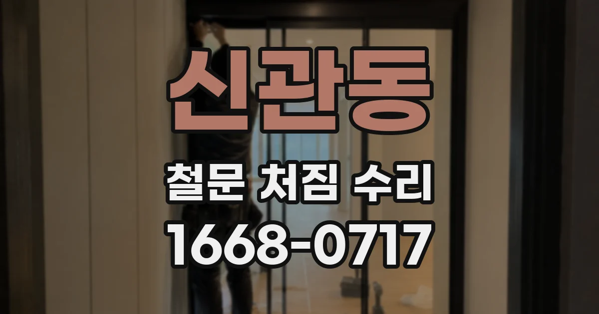 신관동 철문 처짐 수리