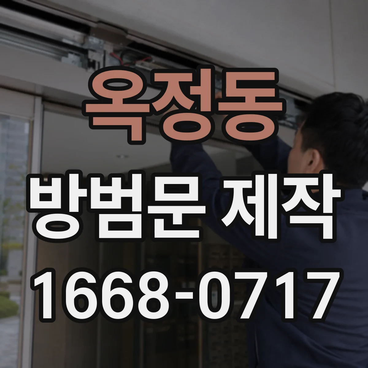옥정동 방범문 제작